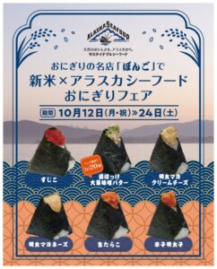 大塚ぼんご、新米とアラスカシーフードのおにぎりフェアを10月に開催へ