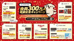 TOHO-ONEの会員数が開始約7か月で300万人突破 6企画が10月9日始動へ