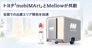 MellowとトヨタのmobiMArtが共創 出展エリア開拓に向け連携本格化へ