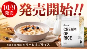武内製薬、THE PROTEIN初のクリームオブライスを発売