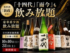 日本酒原価酒蔵2店舗で十四代や而今などの豪華希少酒飲み放題プランを開催へ