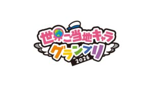 世界ご当地キャラグランプリが公式LINE開設 投票pt付与イベントを実施へ