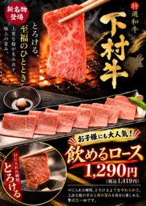 下村牧場直営焼肉店 三代目下村牛、下村牛 飲めるロースの継続販売を決定
