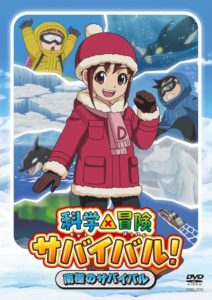 DVD科学×冒険サバイバル! 南極のサバイバルが2026年11月18日発売へ
