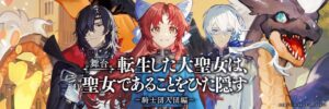 舞台 転生した大聖女は、聖女であることをひた隠す ザビリア役に徳留慎乃佑が声の出演へ