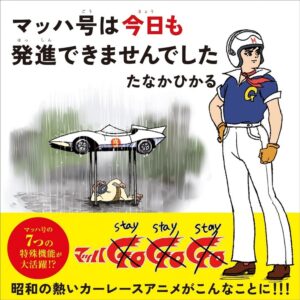 東京ニュース通信社、絵本マッハ号は今日も発進できませんでしたを発行
