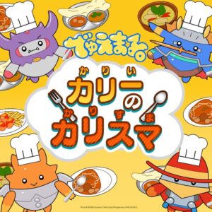デュエル・マスターズ発のでゅえまる。がカリーのカリスマなど3曲の配信を開始