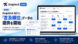 メディアリーチ、DolphinX AIOに言及順位を毎日計測する新機能を提供開始