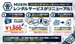 MUSIN、オーディオ製品のレンタルサービスを2026年10月9日にリニューアルへ