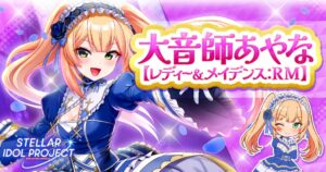 STELLAR IDOL PROJECTが大音師あやなの新衣装ガチャを開始