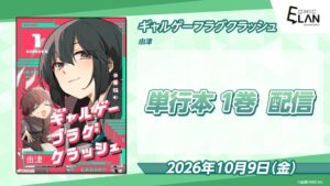 コミックエランのWEBマンガ ギャルゲーフラグクラッシュ 第1巻が配信開始