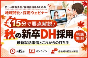 クオキャリアが新卒歯科衛生士採用に関する地域別ウェビナーを10月に開催へ