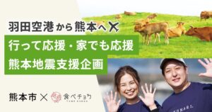 食べチョクが羽田空港の熊本地震支援企画に協力 行って応援や家でも応援へ