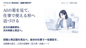 リクエスト株式会社、AIの案を仕事向けに修正する図解実践ガイドを無料公開へ