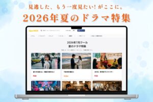番組表.Gガイドが2026年夏のドラマ特集を公開 ユーザー注目作を紹介