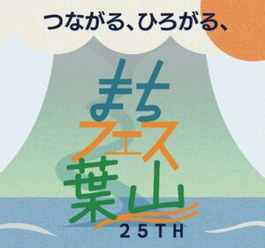 葉山まちづくり協会が第25回まちfes葉山を2026年11月に開催へ 寄付募集