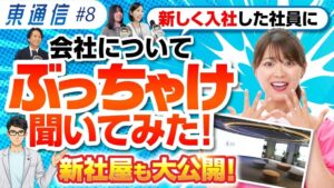 東通グループ、公式YouTubeチャンネル東通信で新入社員紹介企画を開始