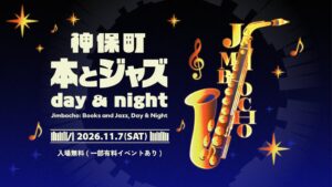 神保町 本とジャズ day & nightが2026年11月7日に開催へ
