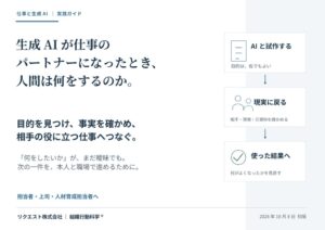 リクエスト、生成AI活用を整理した全22ページの実践ガイドを無料公開