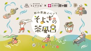 愛子天空の湯 そよぎの杜、お茶の井ヶ田とコラボしたそよぎの茶風呂を11月開催へ