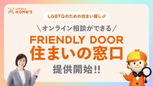 LIFULL HOME’SがFRIENDLY DOOR 住まいの窓口を提供開始