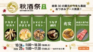 秋酒祭 岐阜のフード出店が決定 10月24日からキッチンカー6店舗が登場へ