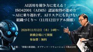 オプティマ・ソリューションズ、ISO42001認証取得の無料セミナー開催へ