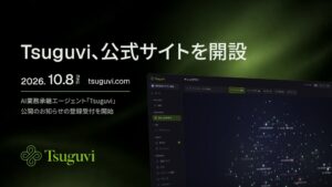 Kikuvi、AI業務承継エージェントTsuguviのサイト開設 案内登録を受付