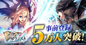 誰ガ為のアルケミスト ポートマスターズ事前登録5万人突破 7万人報酬も追加