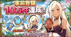 異世界のんびり農家 ドリーミーライフ事前登録が10万件突破 ヤー配布決定