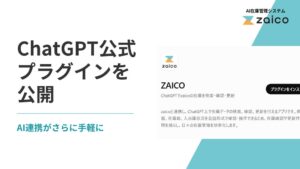 ZAICOのAI在庫管理ソフトzaicoがChatGPT公式プラグインとして公開