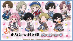 まるくじでTVアニメ正反対な君と僕の新規描き起こしキャラグッズのくじ販売開始