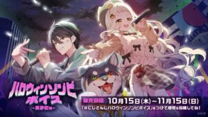 にじさんじ、ハロウィンゾンビボイスを2026年10月15日から期間販売へ