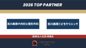 ディセンドーラ吉川が医療法人社団靖優会とトップパートナー契約を新規締結