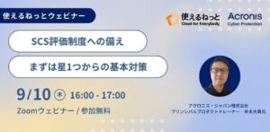 使えるねっと、ITサービス事業者向けSCS評価制度ウェビナーを10月23日開催へ