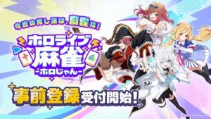 カバーとAiming、ホロライブ麻雀 -ホロじゃん- を2026年配信へ
