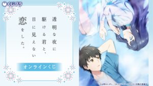 TVアニメ透明な夜に駆ける君と、目に見えない恋をした。のオンラインくじが販売開始