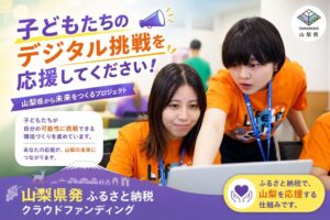 山梨県が若者のDX人材育成へ向けふるさと納税クラウドファンディングを開始