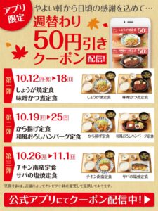 やよい軒 公式アプリ限定で対象6定食が週替わり50円引きクーポン配信へ