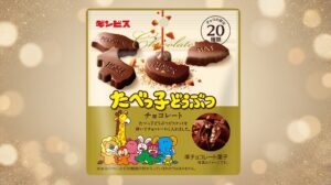 ギンビス、たべっ子どうぶつチョコレートなど新商品5種を10月より順次発売へ
