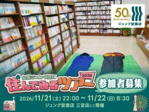 ジュンク堂書店 三宮店で11月に書店に泊まる企画を開催へ 創業50周年記念
