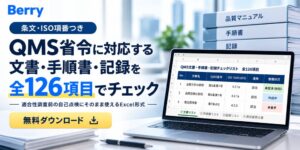 Berry、医療機器QMS省令の全126項目チェックリストを無料提供開始