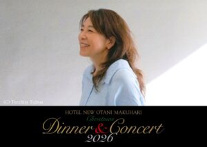 ホテルニューオータニ幕張、小野リサのディナー＆コンサートを12月20日に開催へ
