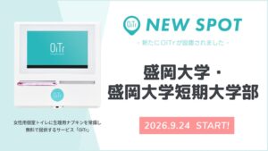 オイテルが生理用品無料提供OiTrを盛岡大学に設置 岩手県内初