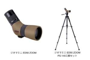ビクセンがジオマミニ ED50 ZOOMを2026年10月29日に発売へ
