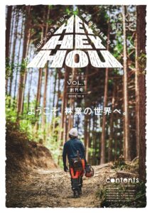 愛媛県内子町が林業マガジンヘイヘイ報創刊号を発行 武田林業が企画を担当