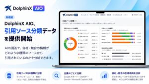 AI検索対策（AIO/LLMO）ツール「DolphinX AIO」、生成AIが回答の根拠にしたページを自動で分類する「引用ソース分析」を提供開始