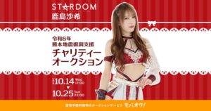 スターダム鹿島沙希の熊本地震復興支援チャリティーオークションが10月14日開始へ