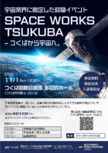 つくば市、宇宙産業企業に限定した就職イベントを令和８年11月１日に初開催へ