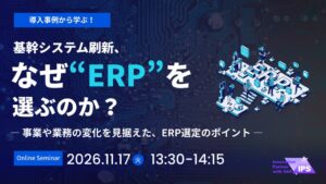 アイ・ピー・エス、ERP選定のポイントを解説するセミナーを11月17日に開催へ